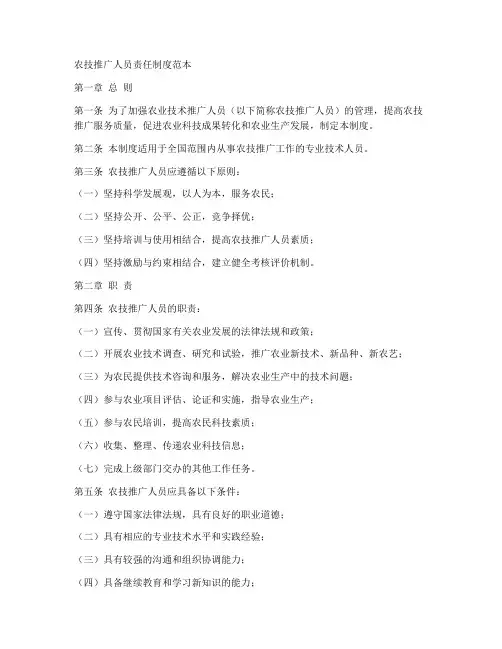 农技推广人员责任制度范本