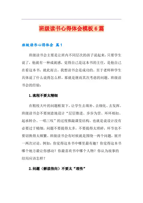 班级读书心得体会模板6篇
