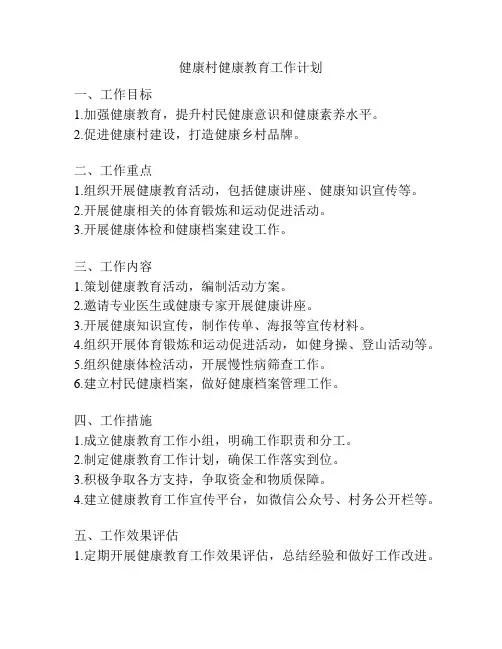 健康村健康教育工作计划