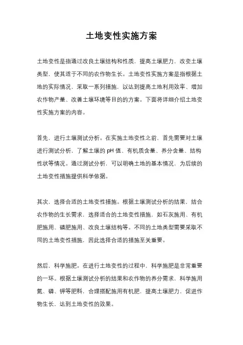 土地变性实施方案