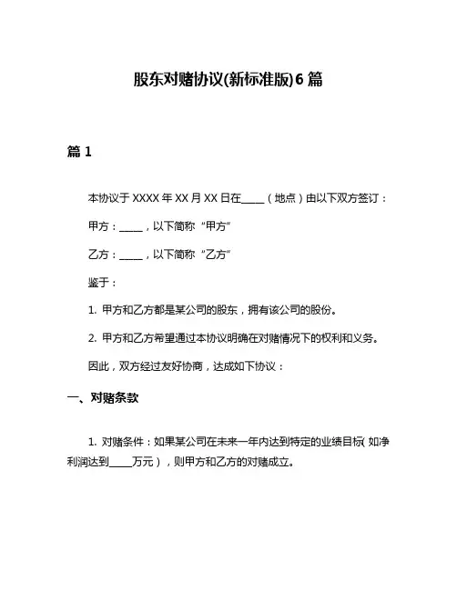 股东对赌协议(新标准版)6篇