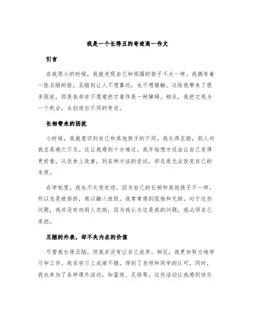 我是一个长得丑的奇迹高一作文