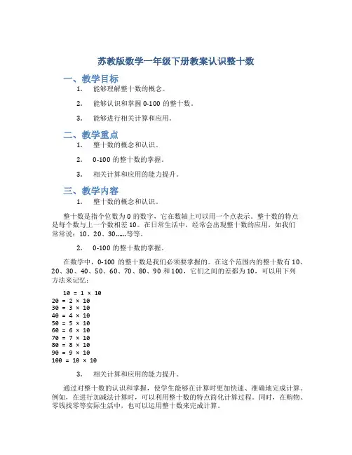 苏教版数学一年级下册教案认识整十数
