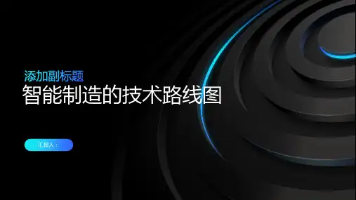 智能制造的技术路线图