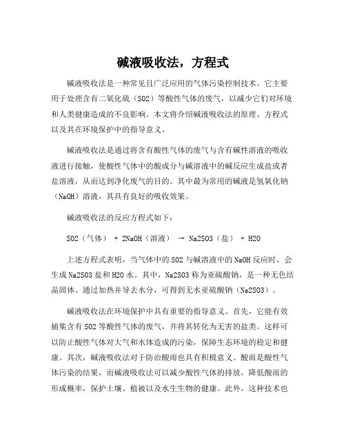 碱液吸收法,方程式