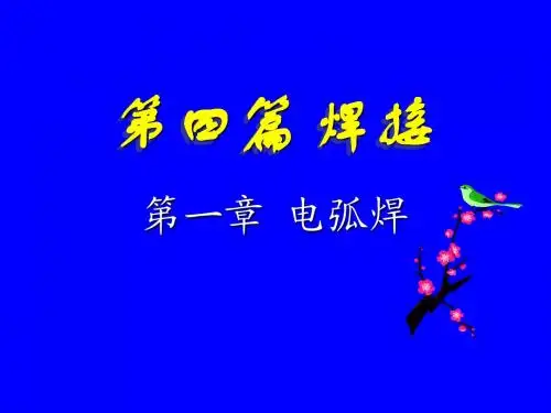 焊接基本知识