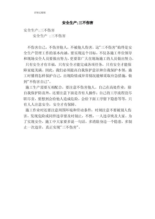 安全生产;三不伤害（完整版）