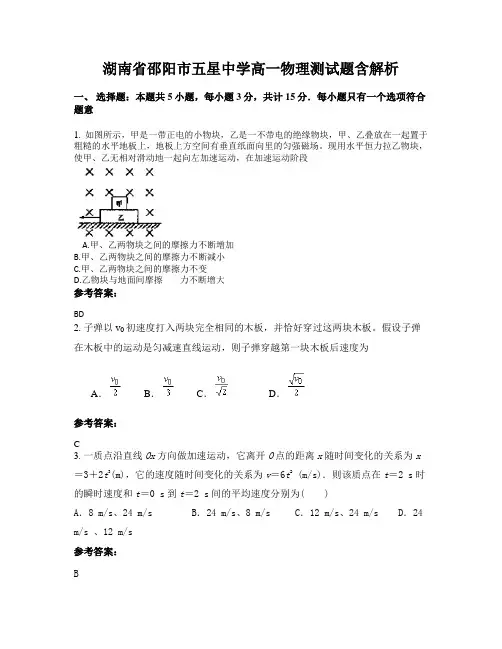 湖南省邵阳市五星中学高一物理测试题含解析