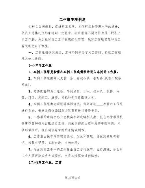 工作服管理制度(6篇)