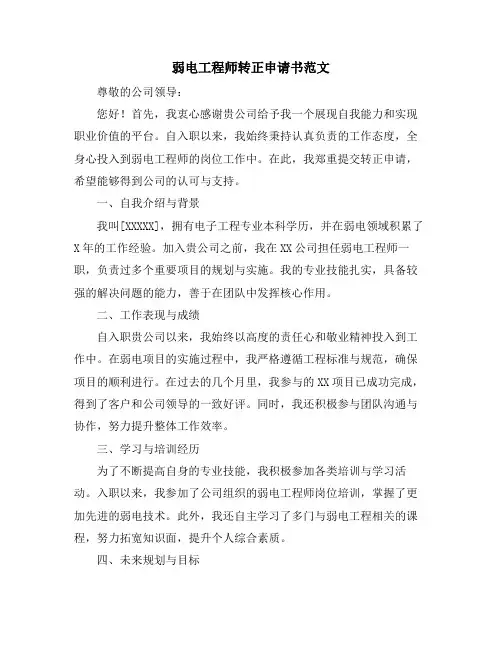 弱电工程师转正申请书范文