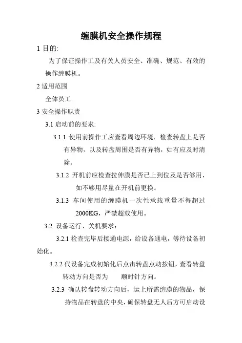 缠膜机安全操作规程