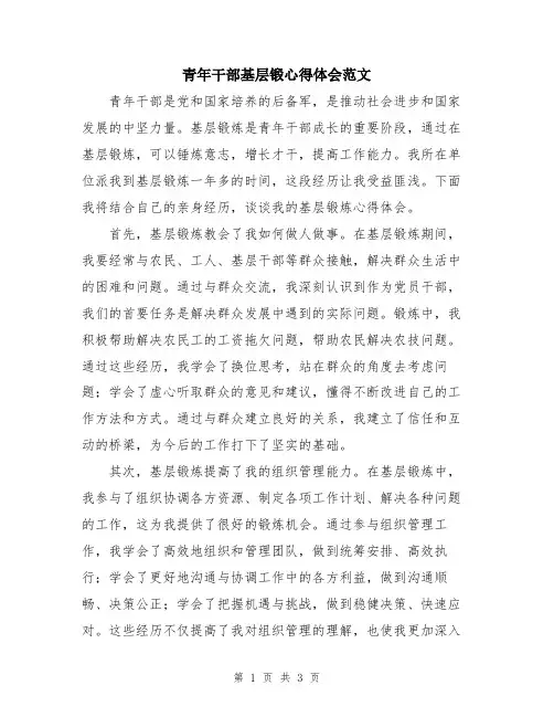青年干部基层锻心得体会范文