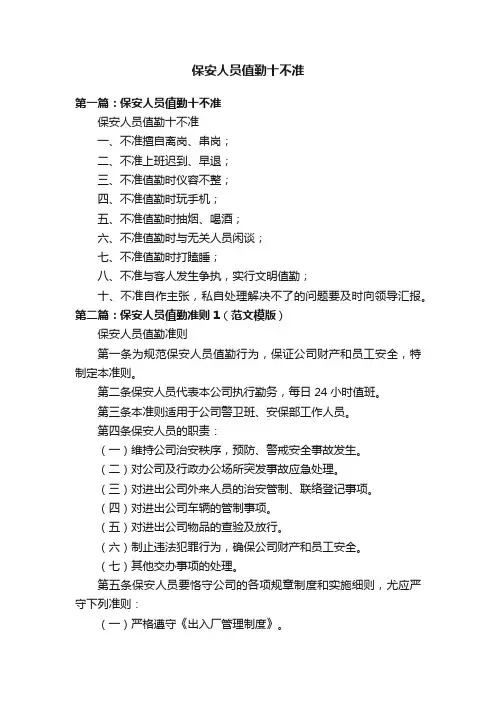 保安人员值勤十不准
