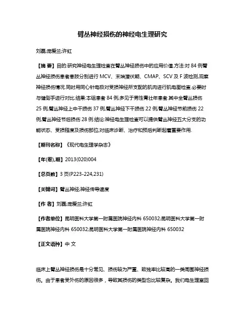 臂丛神经损伤的神经电生理研究