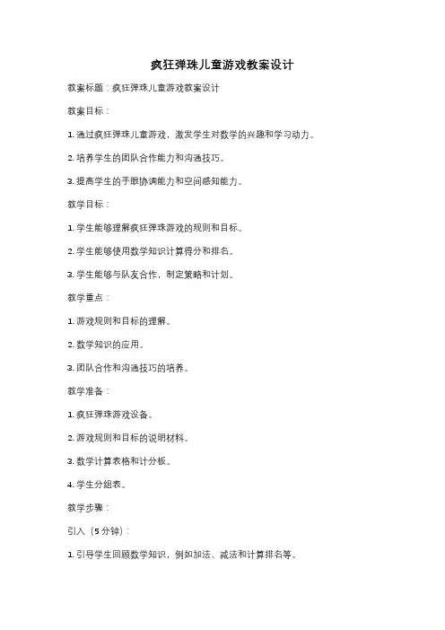 疯狂弹珠儿童游戏教案设计