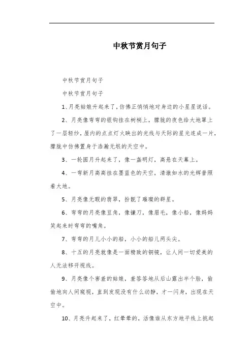 中秋节赏月句子