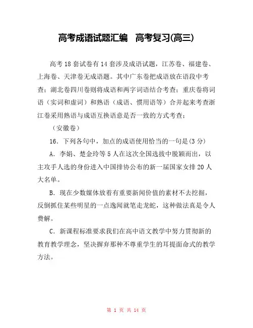 高考成语试题汇编   高考复习(高三) 