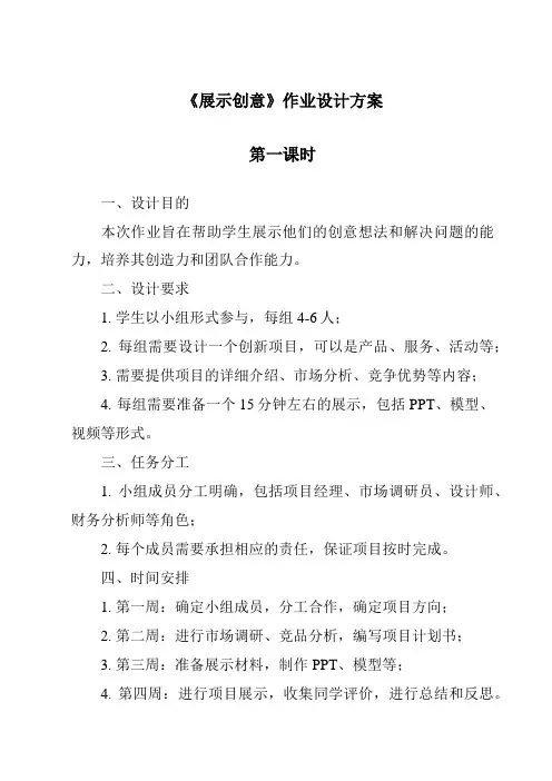 《展示创意》作业设计方案