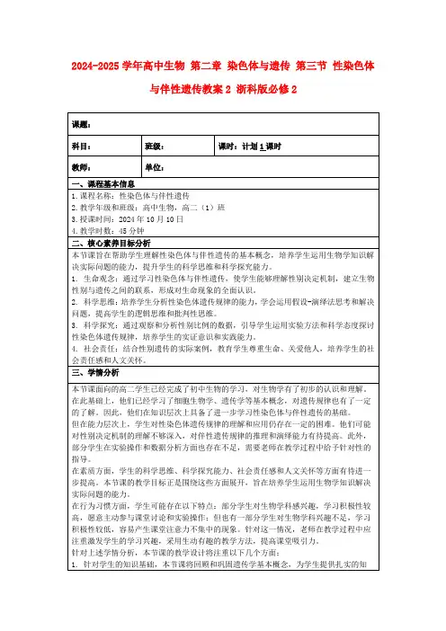 2024-2025学年高中生物第二章染色体与遗传第三节性染色体与伴性遗传教案2浙科版必修2