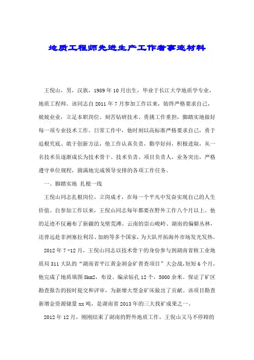 地质工程师先进生产工作者事迹材料.doc