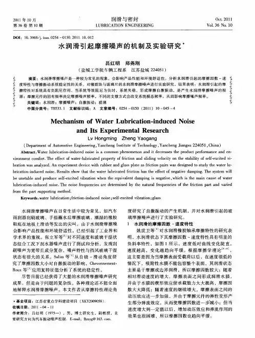 水润滑引起摩擦噪声的机制及实验研究