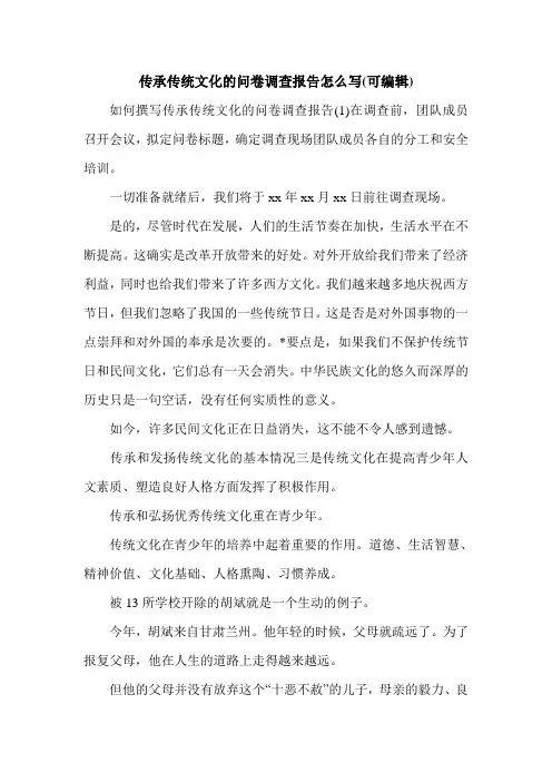 传承传统文化的问卷调查报告怎么写(可编辑).doc