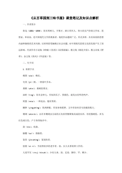 《从百草园到三味书屋》课堂笔记及知识点解析