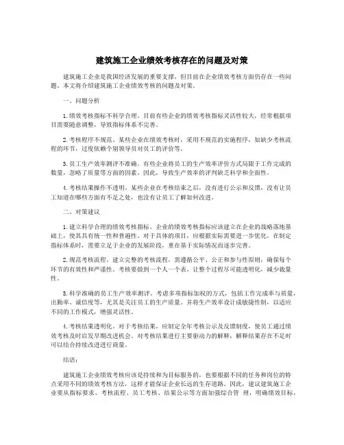 建筑施工企业绩效考核存在的问题及对策
