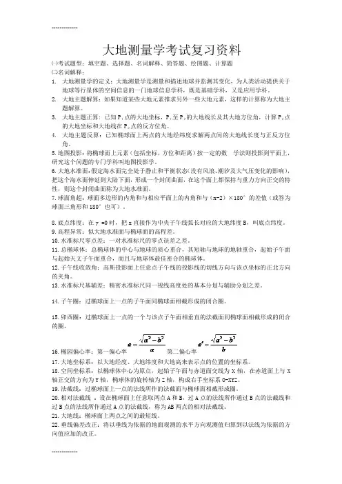 (整理)大地测量学考试复习资料