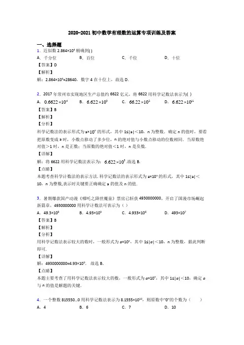 2020-2021初中数学有理数的运算专项训练及答案