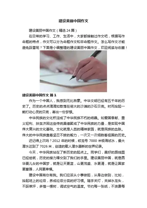 建设美丽中国作文