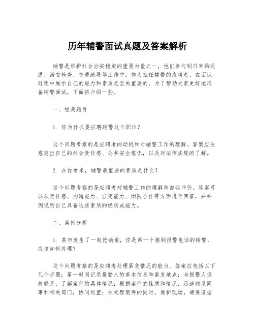 历年辅警面试真题及答案解析