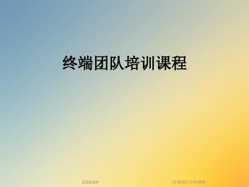 终端团队培训课程