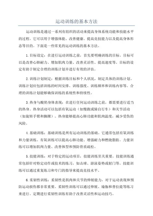 运动训练的基本方法