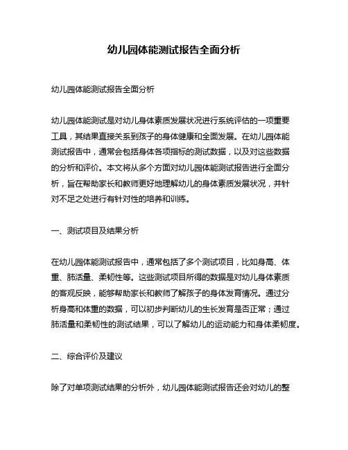 幼儿园体能测试报告全面分析