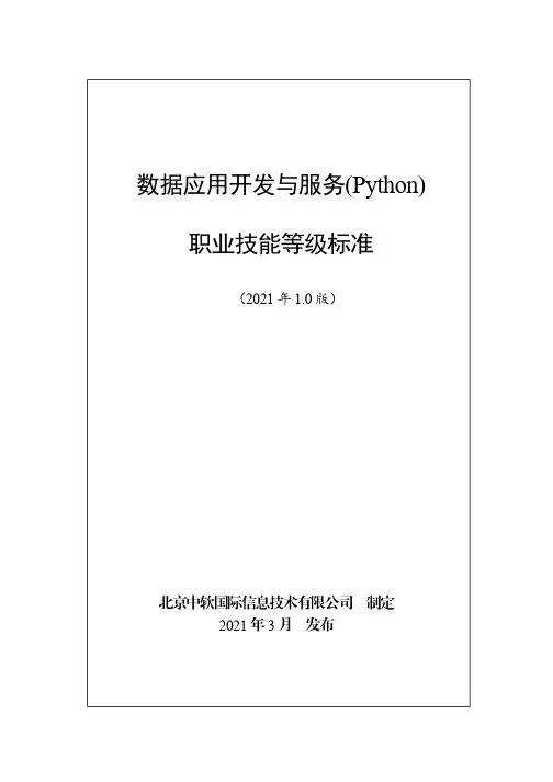 数据应用开发与服务(Python)职业技能等级标准(2021年版)