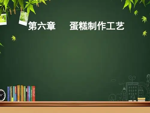蛋糕制作工艺 PPT课件