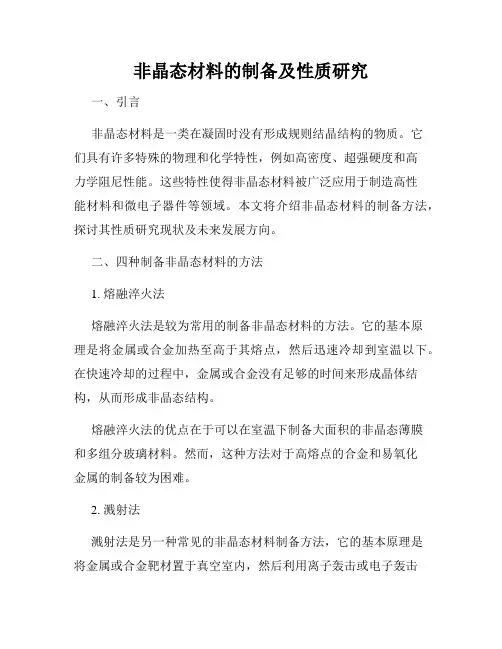 非晶态材料的制备及性质研究