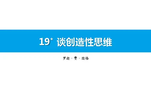 语文部编版九年级上谈创造性思维  罗迦·费·因格