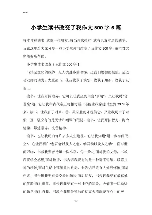 小学生读书改变了我作文500字6篇