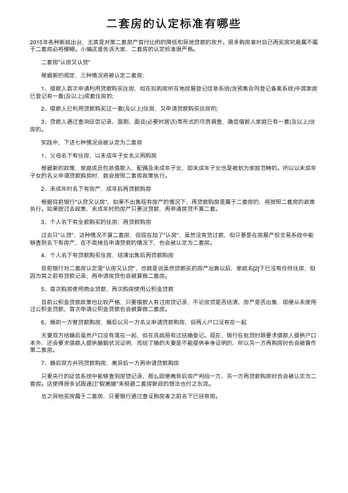 二套房的认定标准有哪些