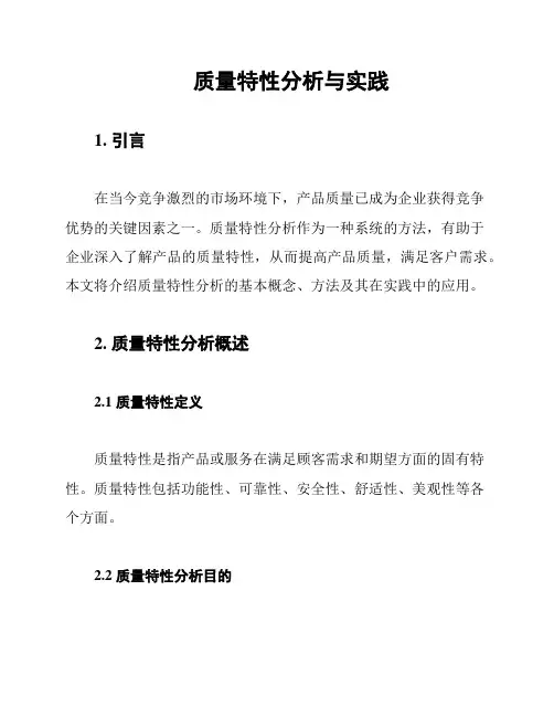 质量特性分析与实践