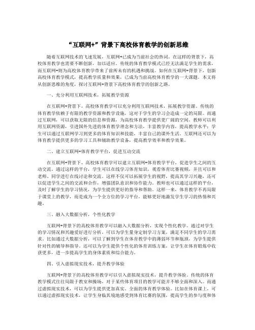 “互联网+”背景下高校体育教学的创新思维
