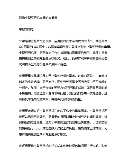 关于申请购买小型号煎药机的申请