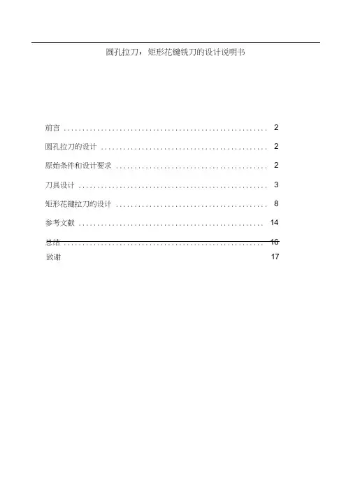 圆孔拉刀,矩形花键铣刀的设计说明书