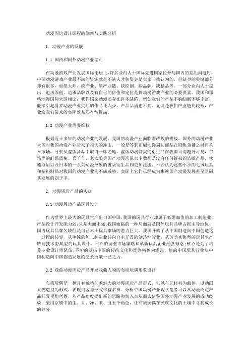 [动漫周边,课程]动漫周边设计课程的创新与实践分析