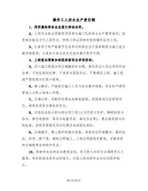 操作工人安全生产责任制（5篇）