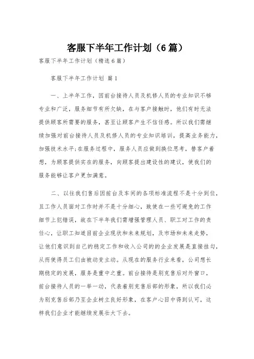 客服下半年工作计划(6篇)