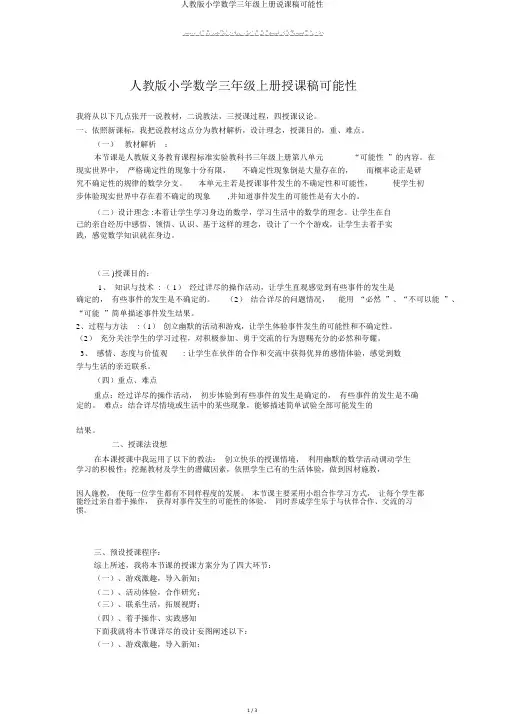 人教版小学数学三年级上册说课稿可能性