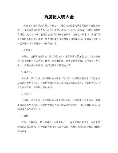西游记人物大全